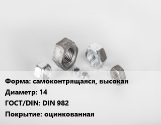 Гайка самоконтрящаяся, высокая D=14 DIN 982 оцинкованная, кг цена от 152.51 Тг / кг, где купить, условия доставки в Алматы и Алматинской области